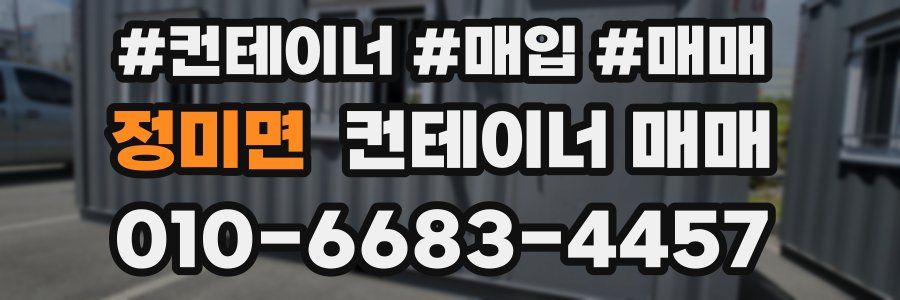 정미면 컨테이너 매매