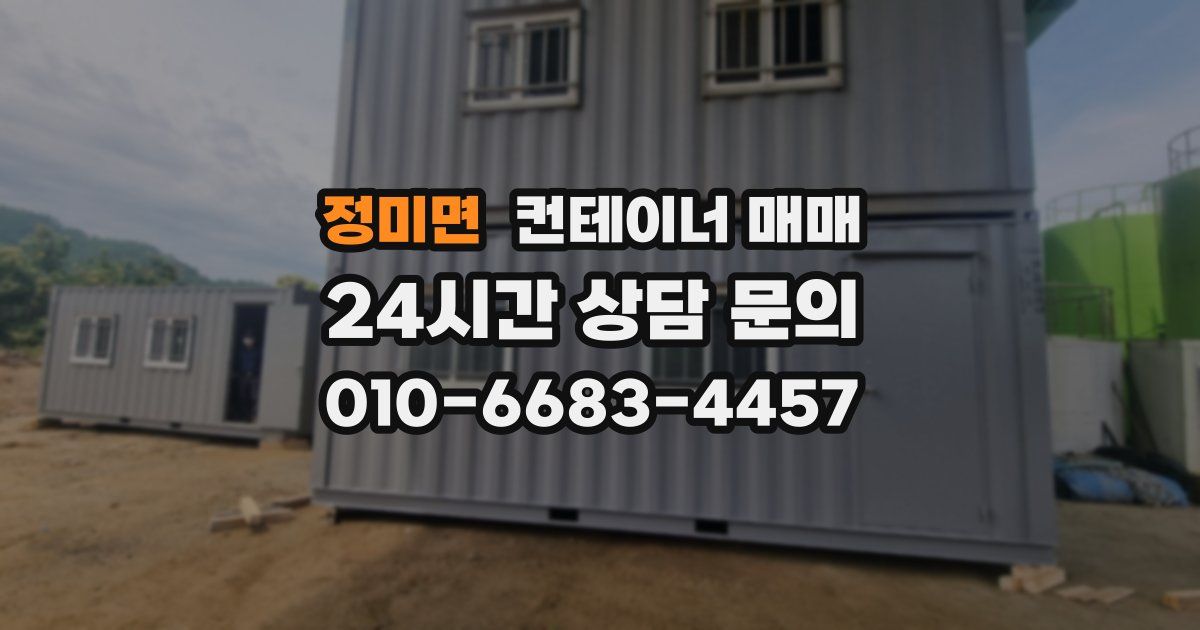 정미면 컨테이너 매매