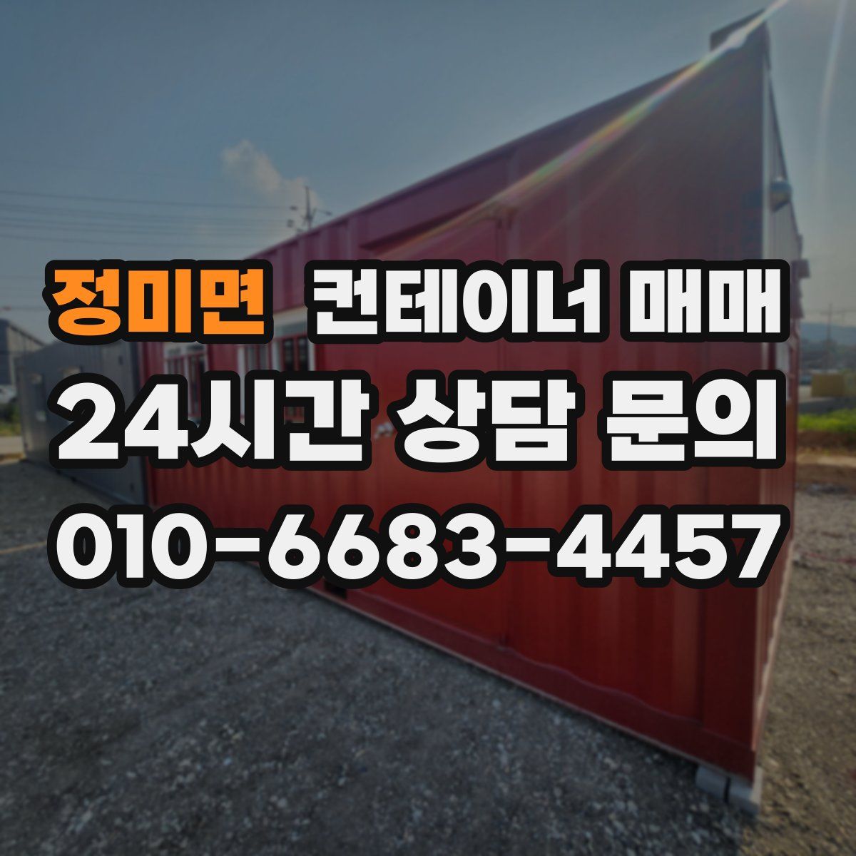 정미면 컨테이너 매매