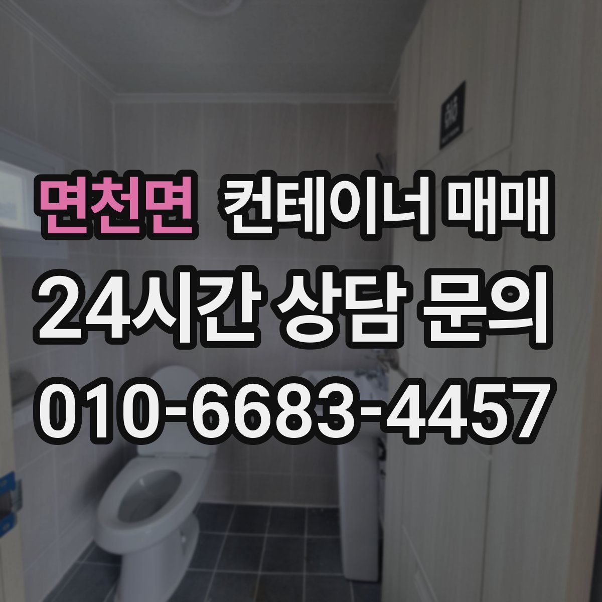 면천면 컨테이너 매매