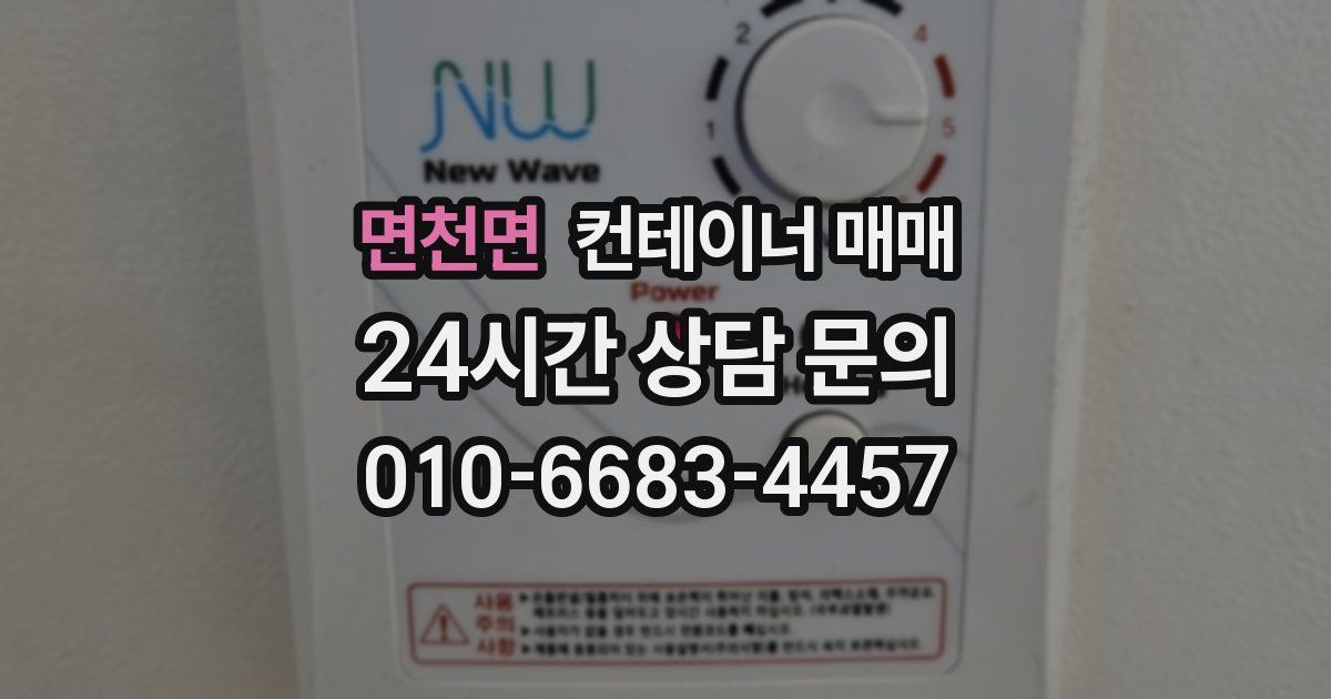 면천면 컨테이너 매매
