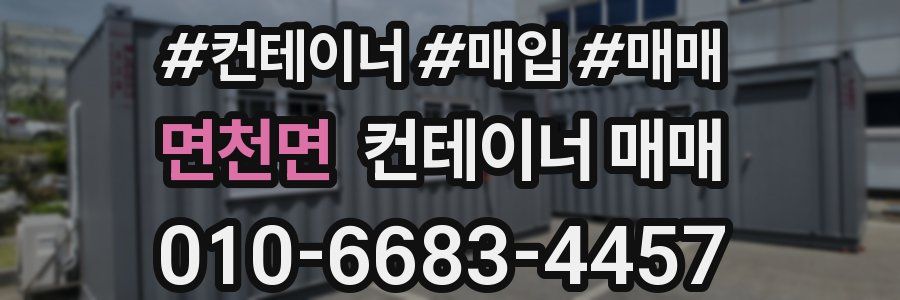 면천면 컨테이너 매매