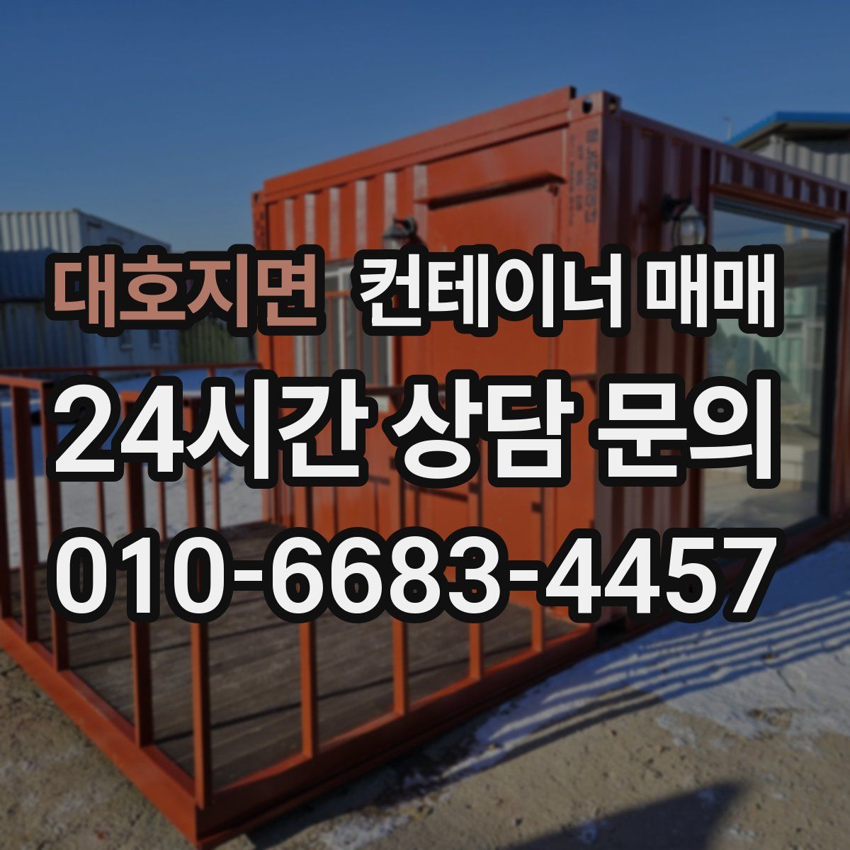 대호지면 컨테이너 매매