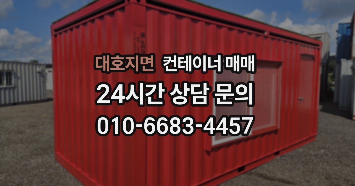 대호지면 컨테이너 매매