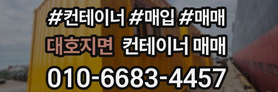 대호지면 컨테이너 매매