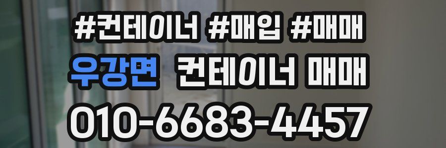 우강면 컨테이너 매매