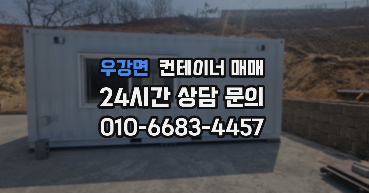 우강면 컨테이너 매매