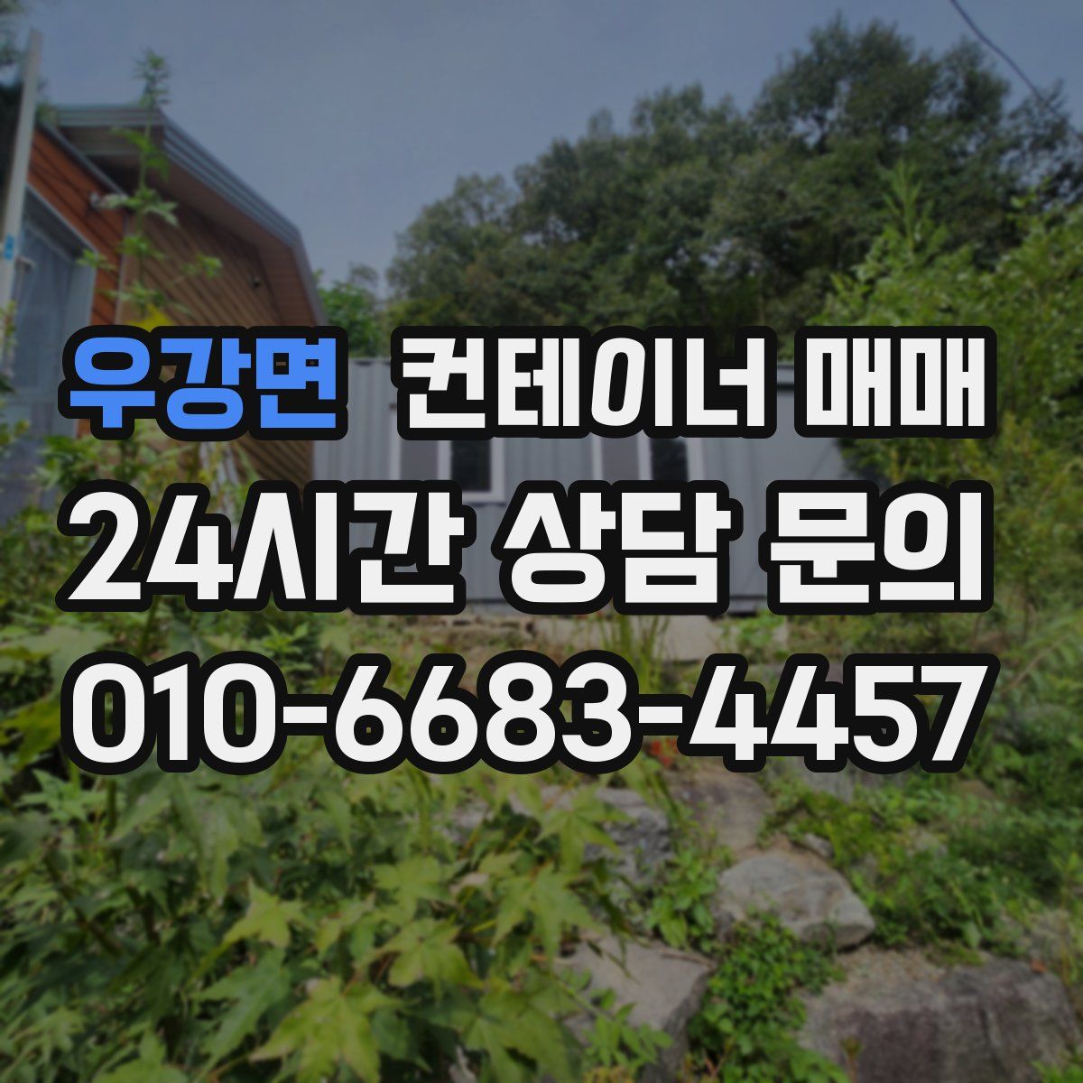 우강면 컨테이너 매매