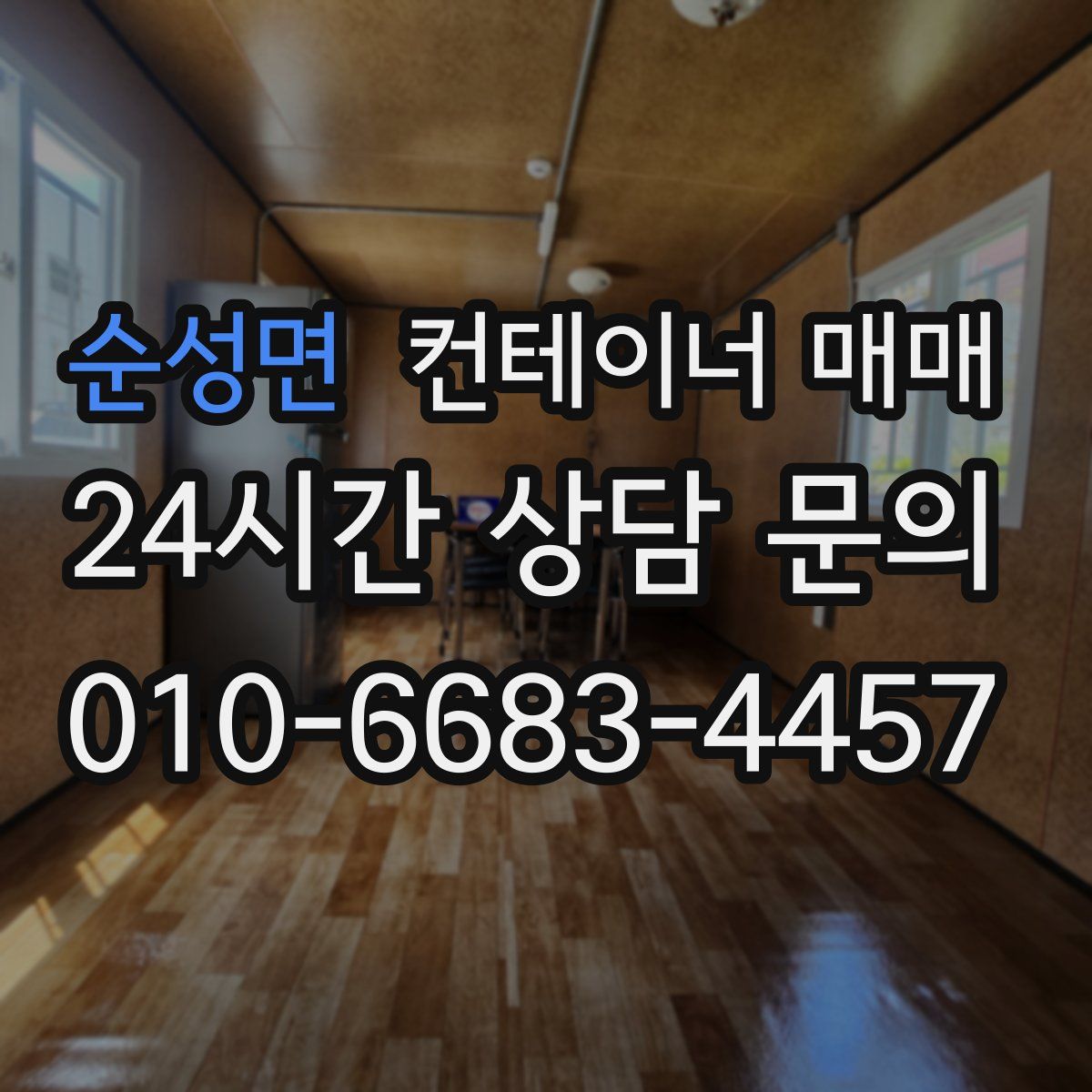 순성면 컨테이너 매매