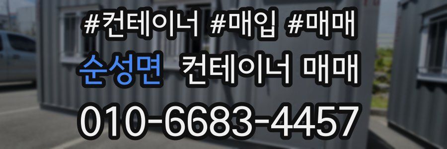 순성면 컨테이너 매매