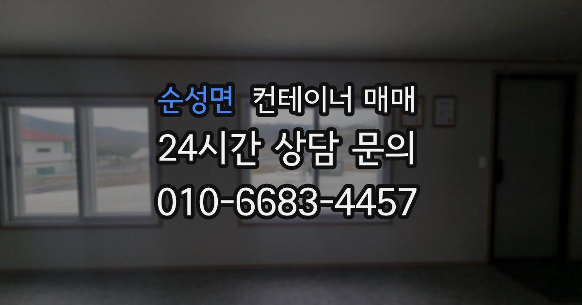 순성면 컨테이너 매매