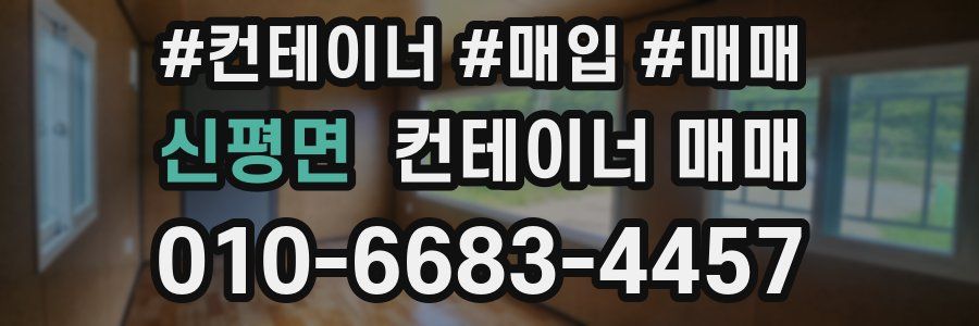신평면 컨테이너 매매