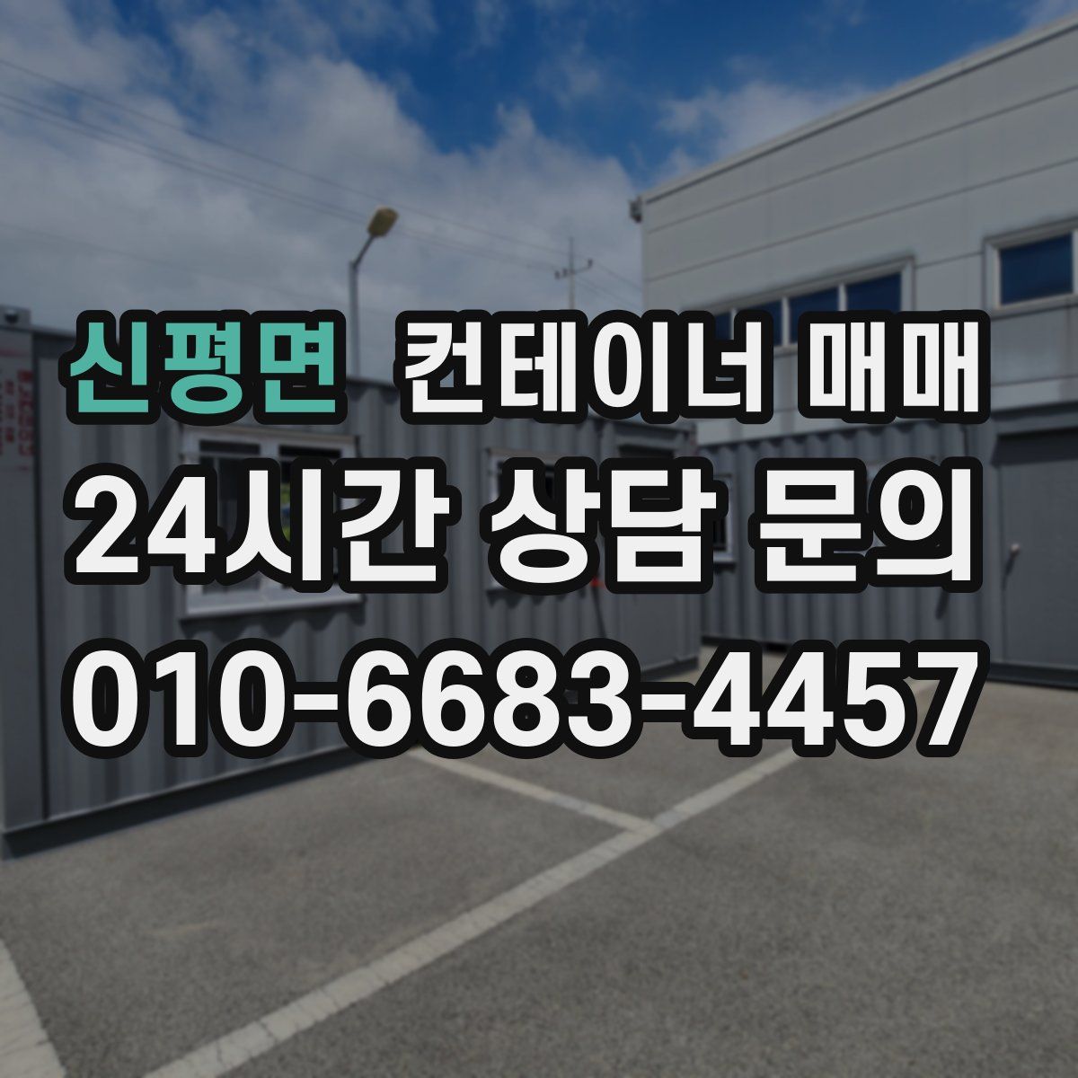 신평면 컨테이너 매매