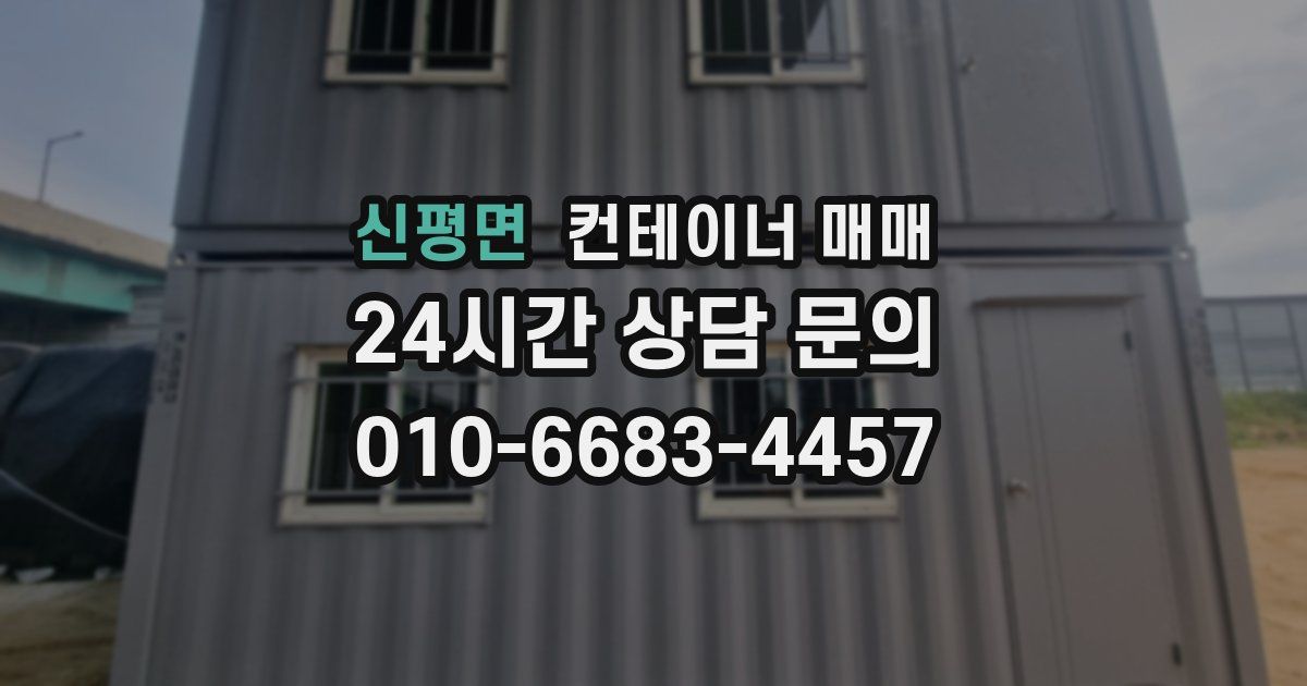 신평면 컨테이너 매매