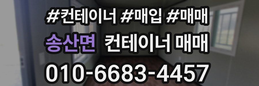 송산면 컨테이너 매매
