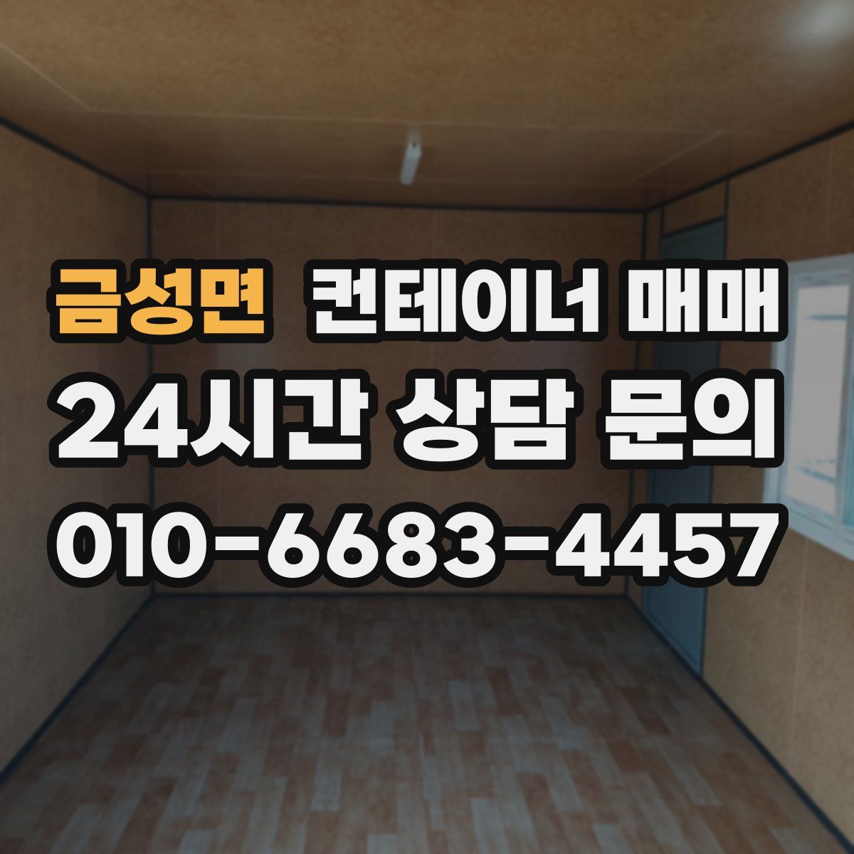 금성면 컨테이너 매매