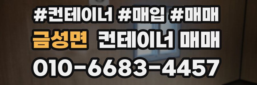 금성면 컨테이너 매매