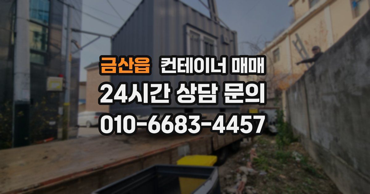 금산읍 컨테이너 매매