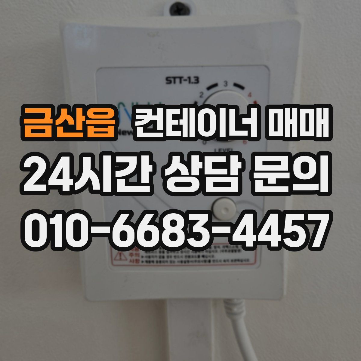금산읍 컨테이너 매매