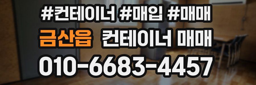 금산읍 컨테이너 매매