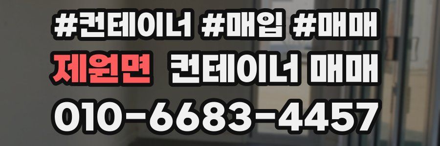 제원면 컨테이너 매매