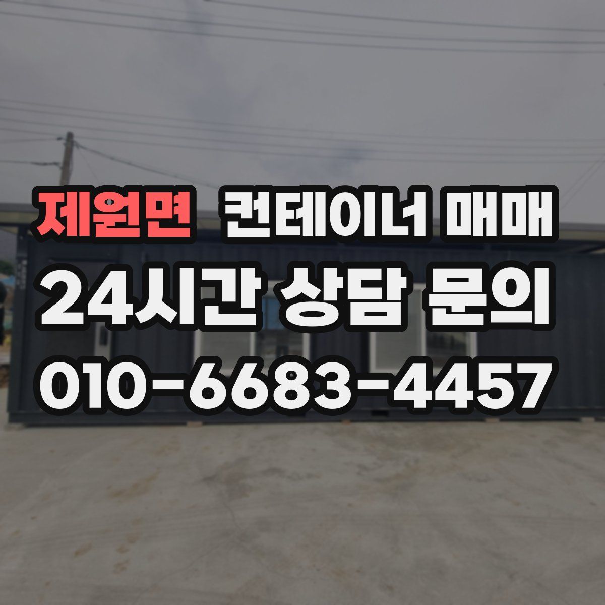 제원면 컨테이너 매매
