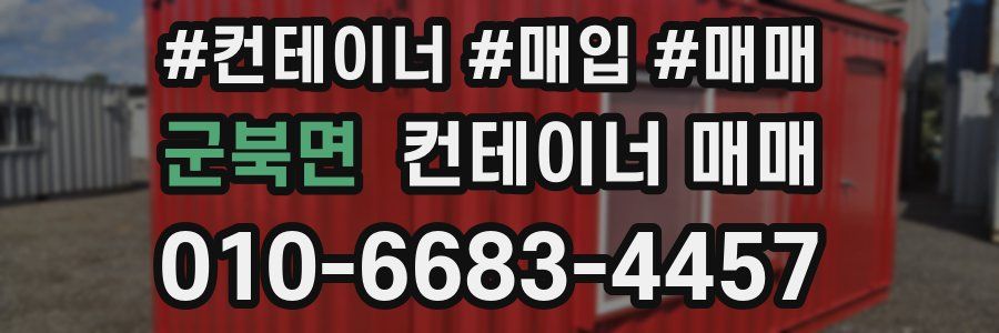 군북면 컨테이너 매매