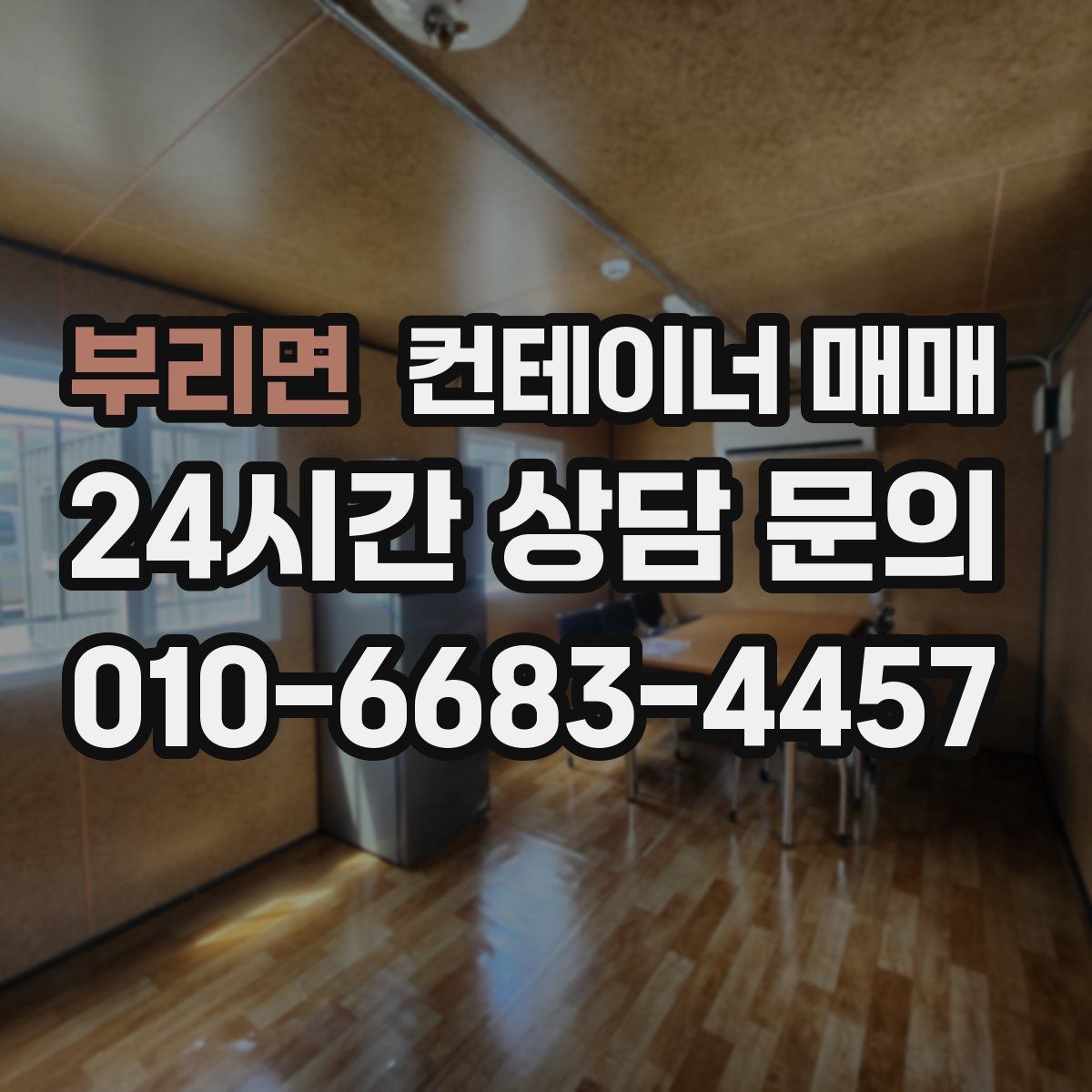 부리면 컨테이너 매매