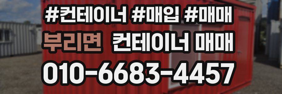 부리면 컨테이너 매매