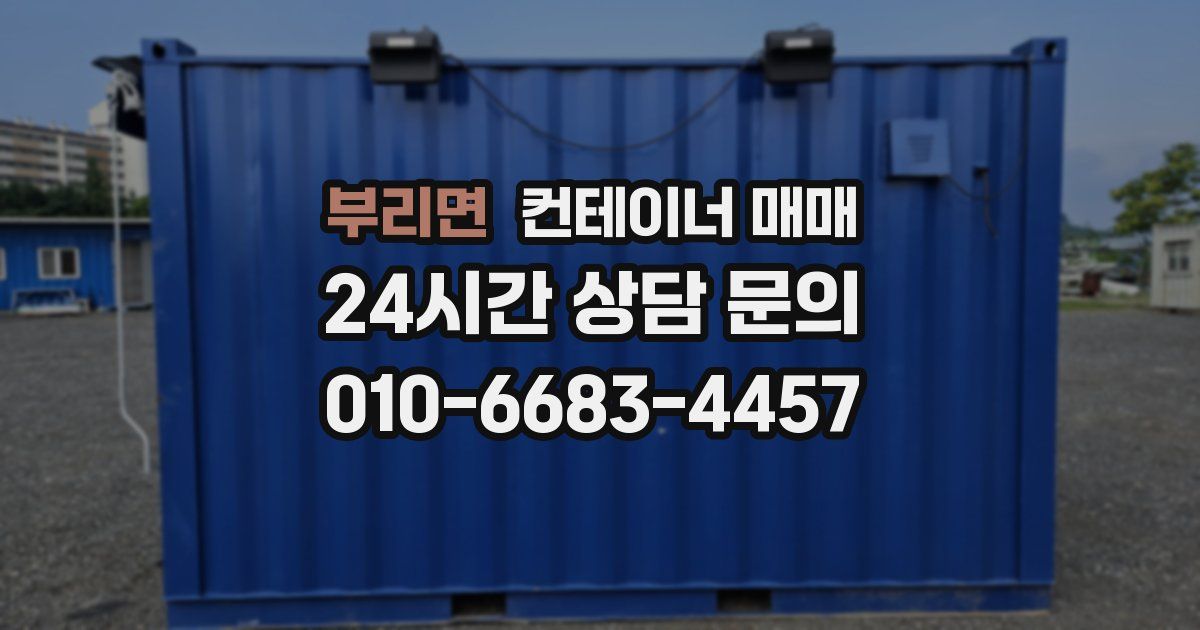 부리면 컨테이너 매매