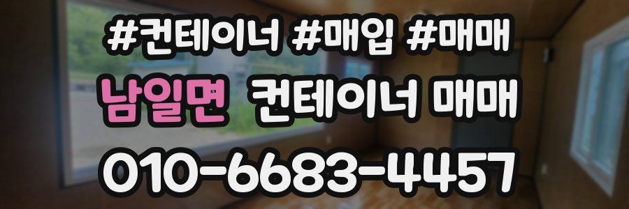 남일면 컨테이너 매매