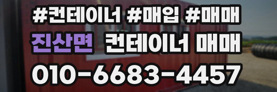 진산면 컨테이너 매매