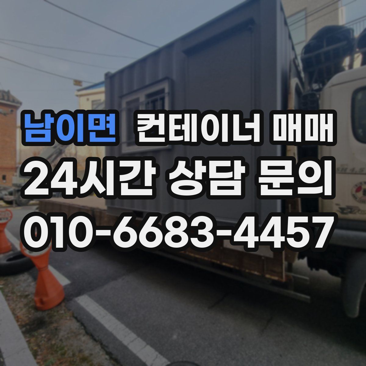 남이면 컨테이너 매매