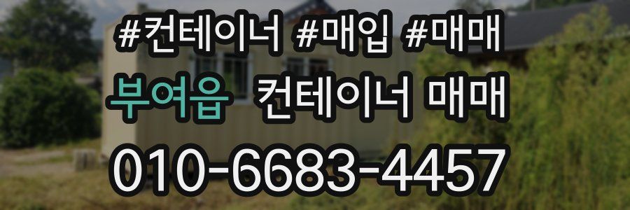부여읍 컨테이너 매매