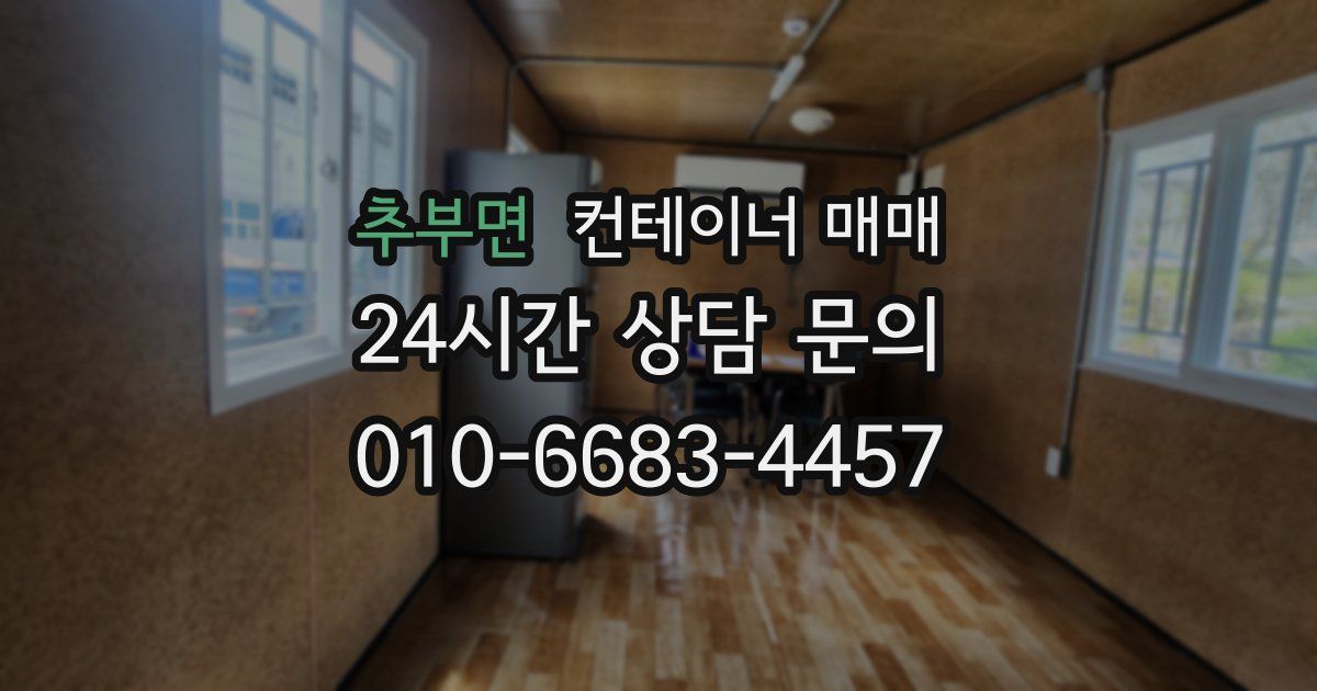 추부면 컨테이너 매매