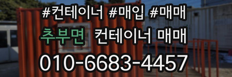 추부면 컨테이너 매매