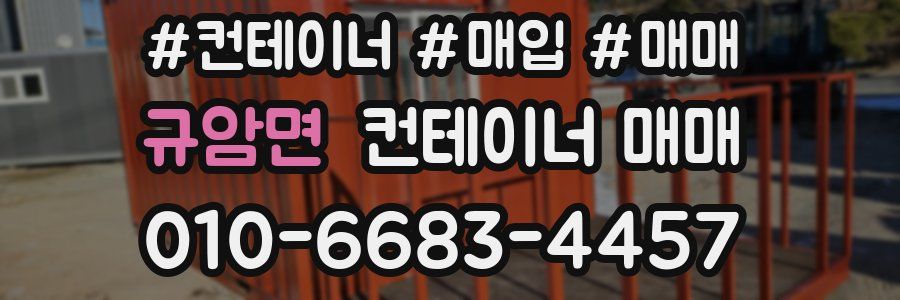 규암면 컨테이너 매매