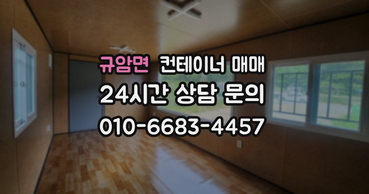 규암면 컨테이너 매매