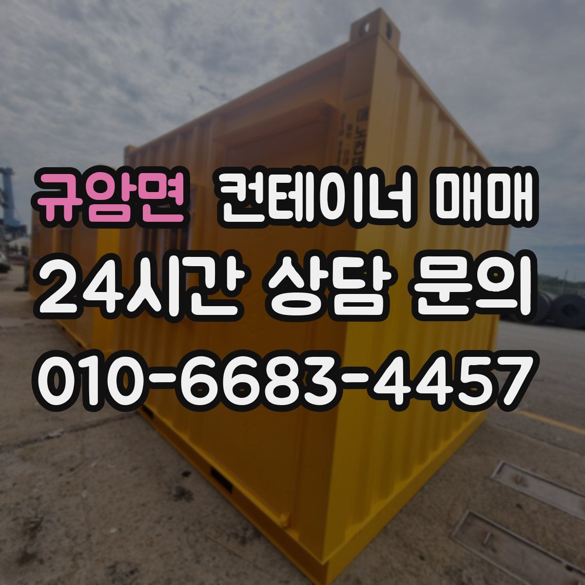 규암면 컨테이너 매매