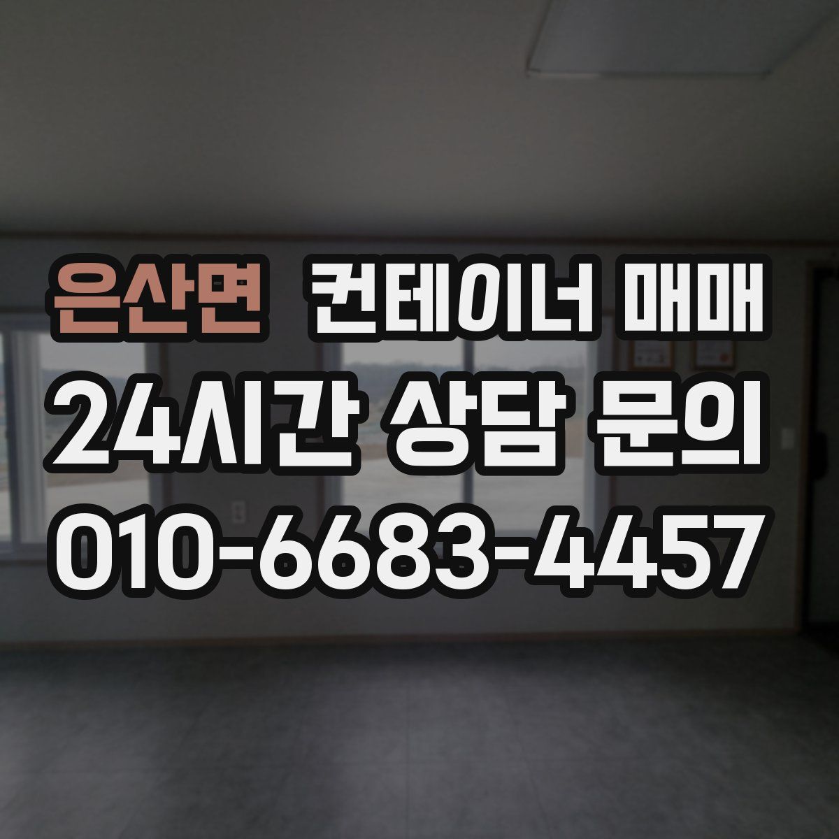 은산면 컨테이너 매매