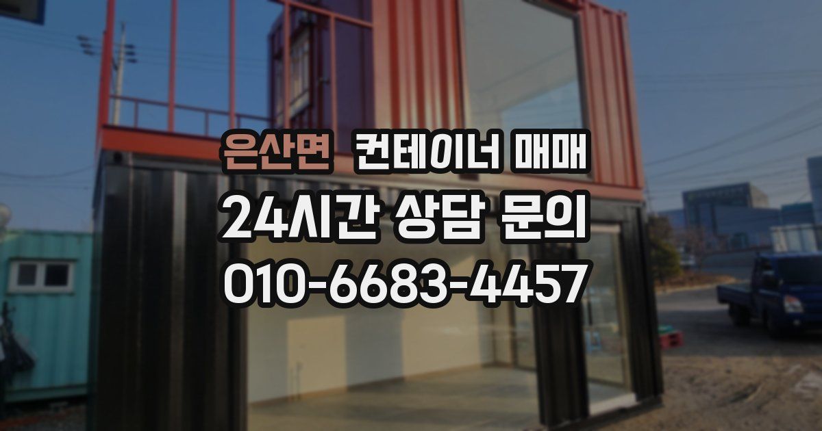 은산면 컨테이너 매매