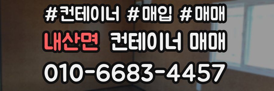 내산면 컨테이너 매매