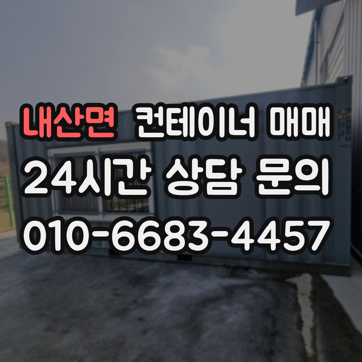 내산면 컨테이너 매매