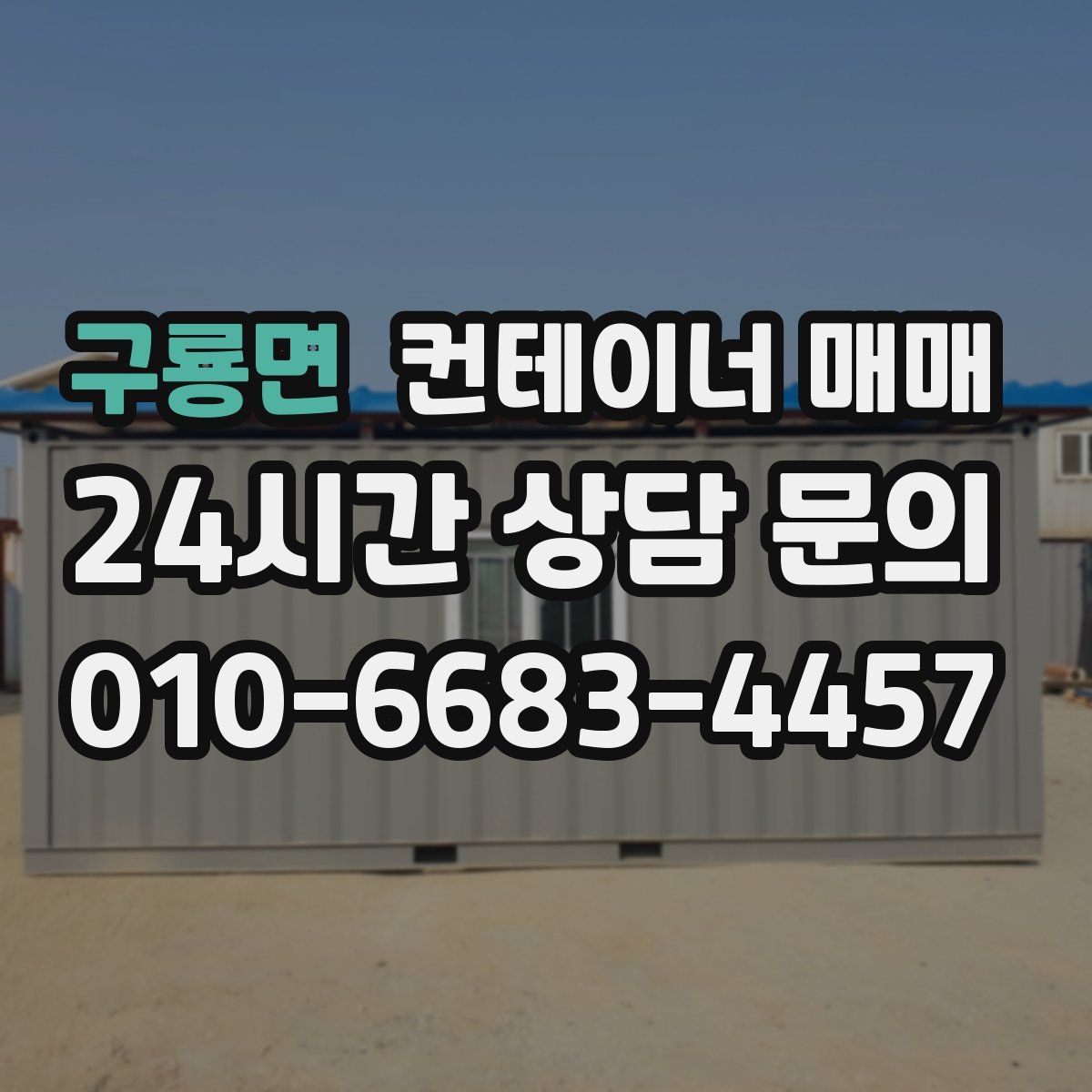 구룡면 컨테이너 매매