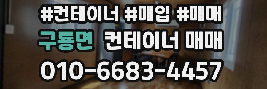 구룡면 컨테이너 매매