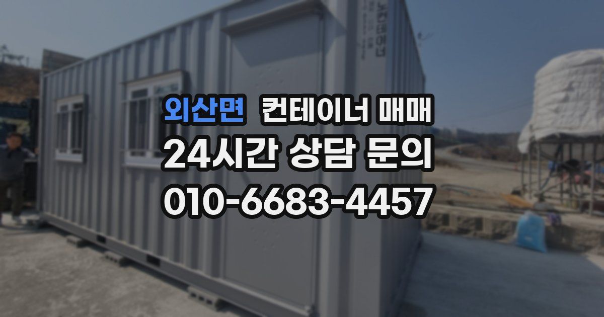 외산면 컨테이너 매매