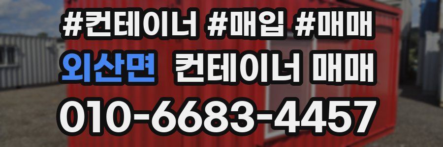 외산면 컨테이너 매매