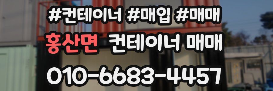 홍산면 컨테이너 매매