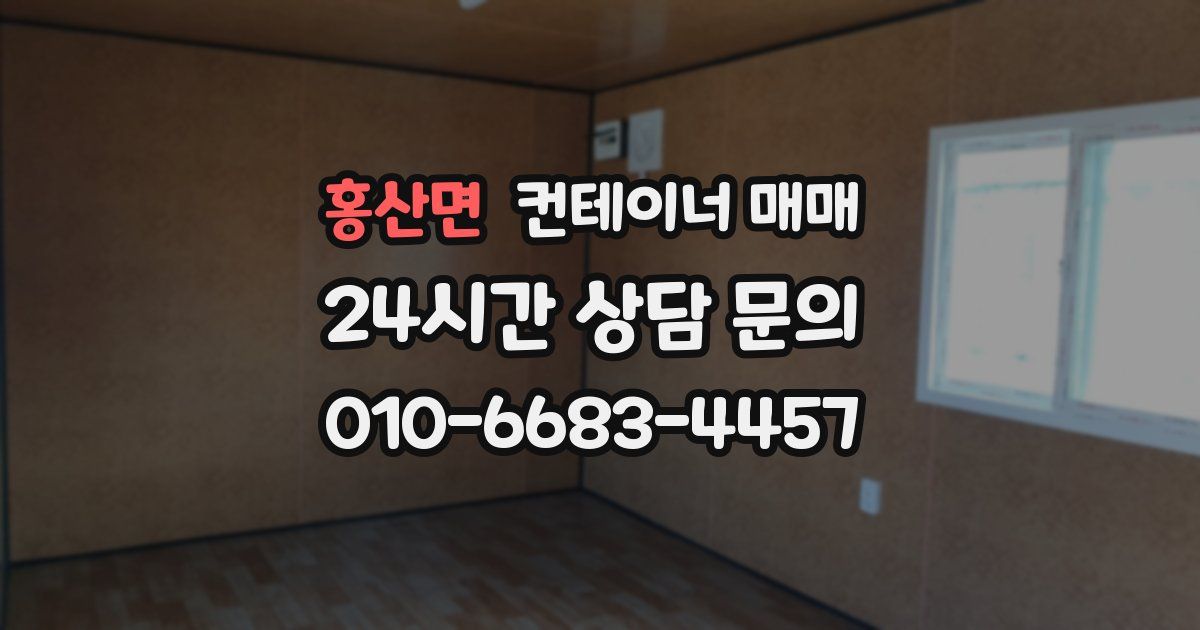 홍산면 컨테이너 매매
