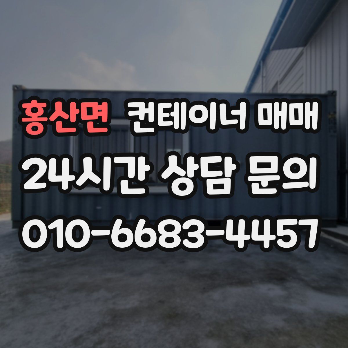 홍산면 컨테이너 매매